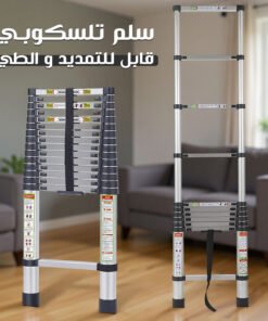 سلم تلسكوبي قابل للتمديد والطي