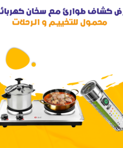عرض كشاف طوارئ مع سخان كهربائي محمول للتخييم و الرحلات