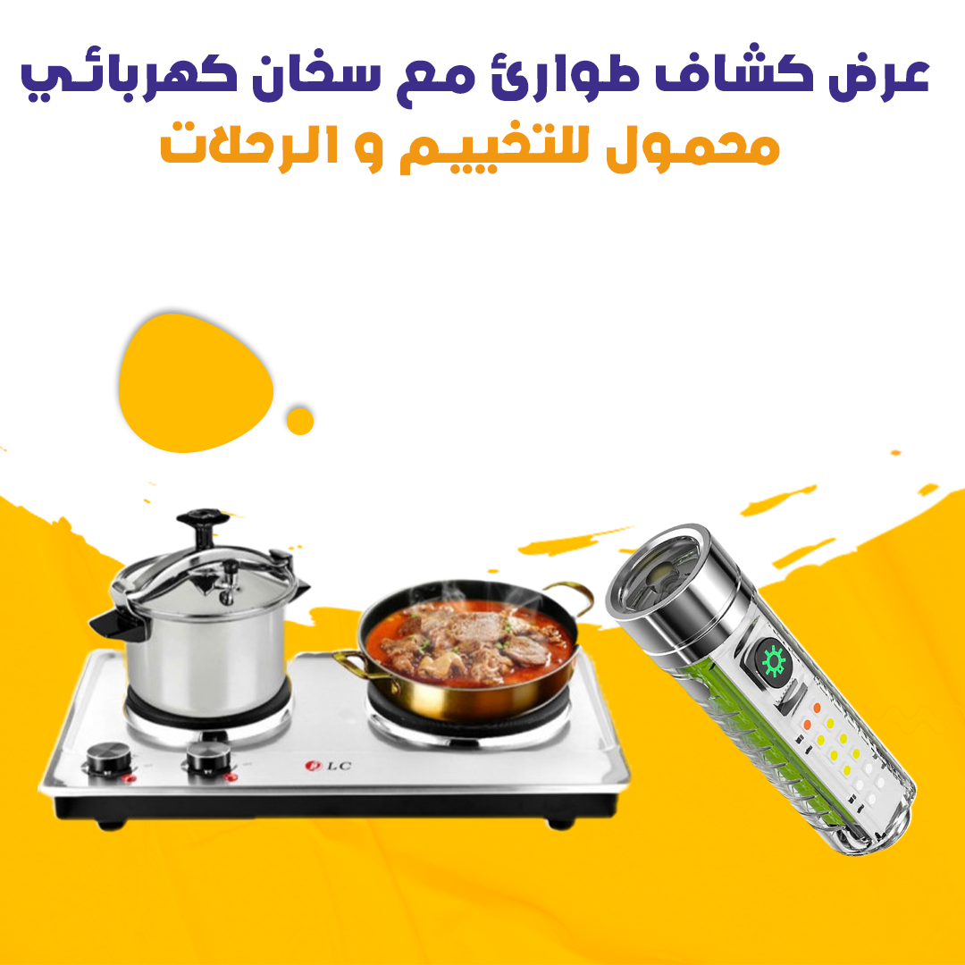 عرض كشاف طوارئ مع سخان كهربائي محمول للتخييم و الرحلات