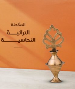 • المكحلة التراثية النحاسية
