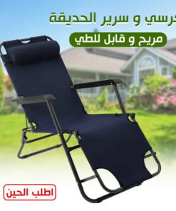 • كرسي و سرير الحديقة المريح قابل للطى