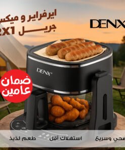 ايرفراير و ميكس جريل 2*1 من دينكس بضمان عامين
