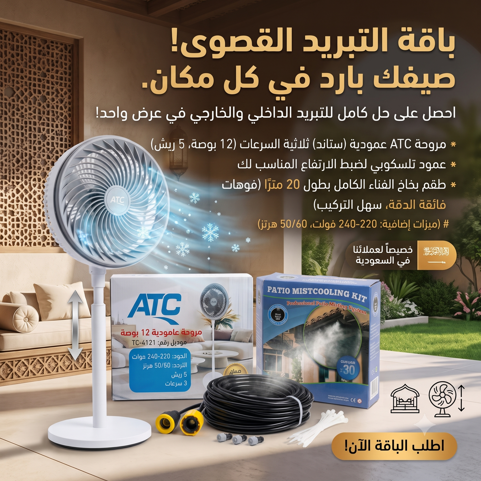 عرض التبريد الخارجى (مجموعة رذاذ 20 متر ب 20 فتحة + مروحة عامودية 5 ريش بـ 3 سرعات بضمان عامين) - الصورة 2