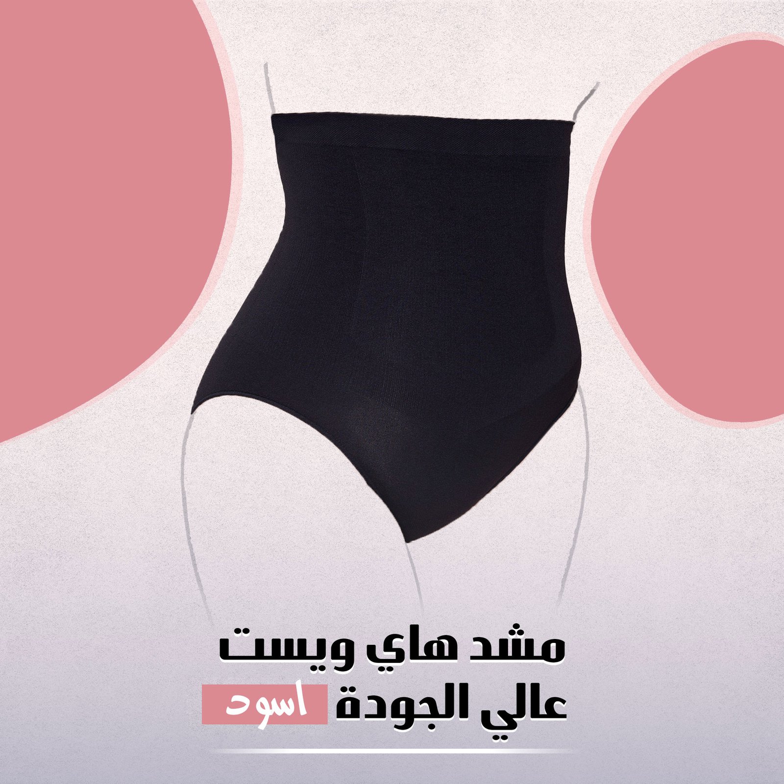 مشد هاي ويست عالي الجودة اسود - الصورة 4
