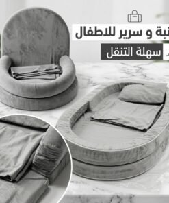 كنبة و سرير للاطفال سهلة التنقل