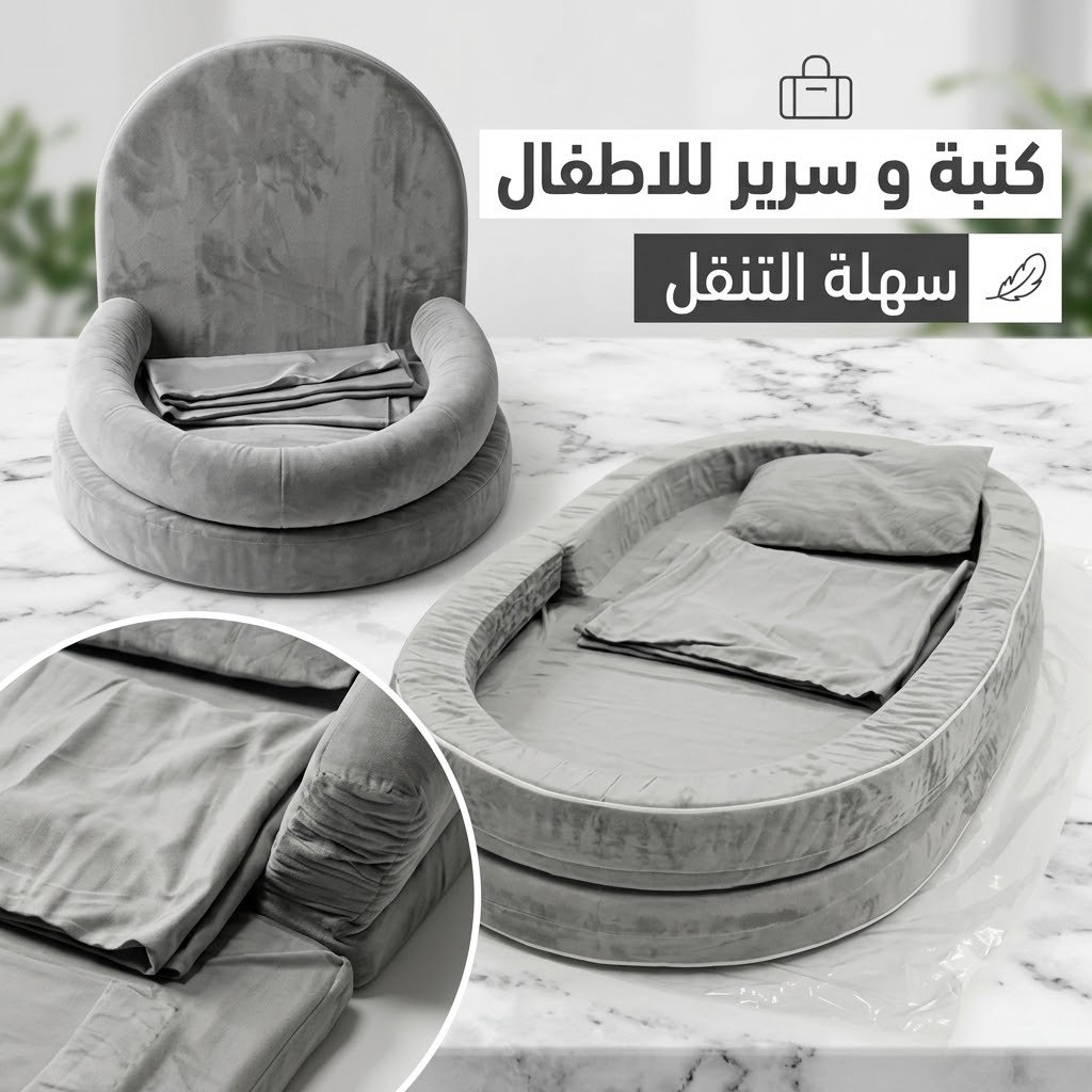 كنبة و سرير للاطفال سهلة التنقل