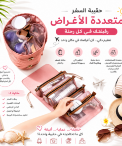 حقيبة السفر متعددة الأغراض