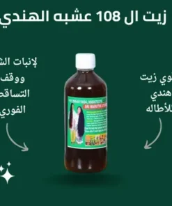 عرض 3 زيت الشعر 108 عشبة الهندي للتطويل والتكثيف