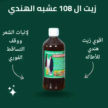 عرض 3 زيت الشعر 108 عشبة الهندي للتطويل والتكثيف