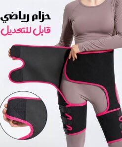 حزام رياضي قابل للتعديل