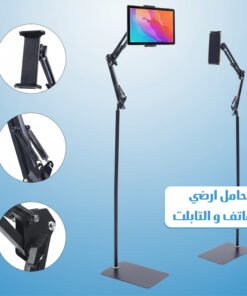 حامل ارضي للهاتف و التابلت