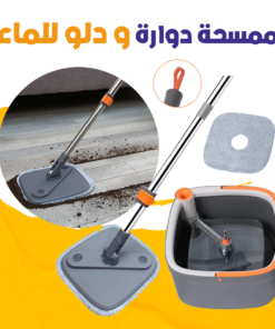 ممسحة دوارة مع دلو للماء