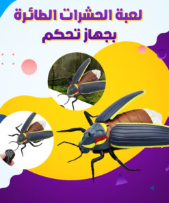 لعبة الحشرات الطائرة بجهاز تحكم