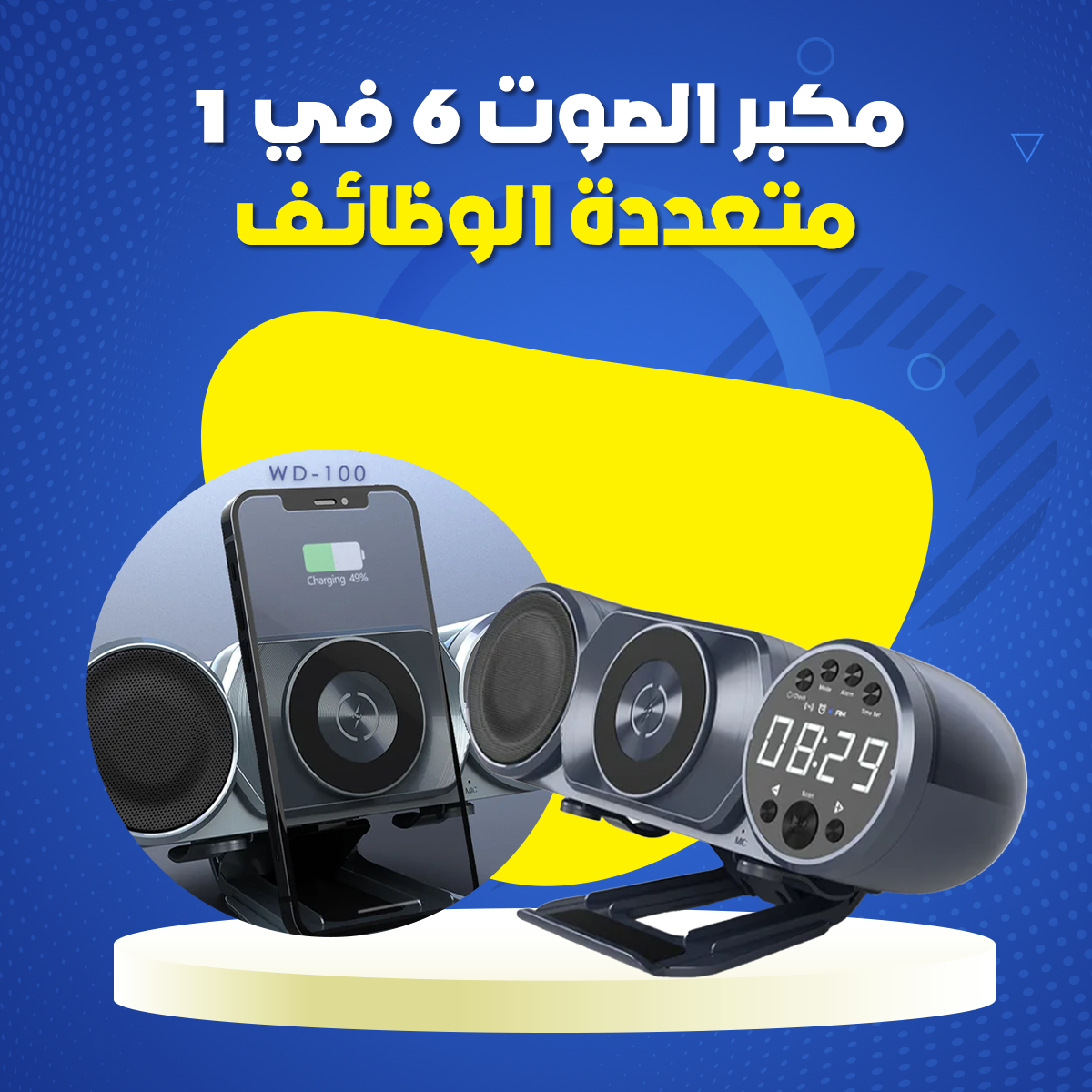 مكبر الصوت 6 في 1 متعددة الوظائف