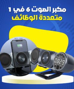 مكبر الصوت 6 في 1 متعددة الوظائف