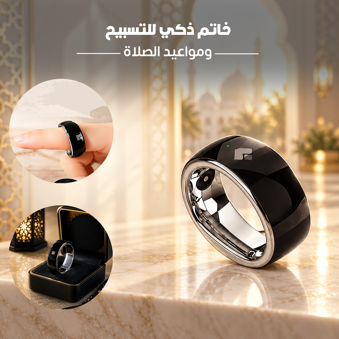 خاتم ذكي للتسبيح ومواعيد الصلاة