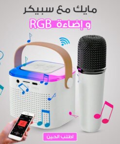 • مايك مع سبيكر واضاءة RGB