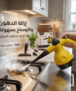 منظف بخار بضمان عامين TAG