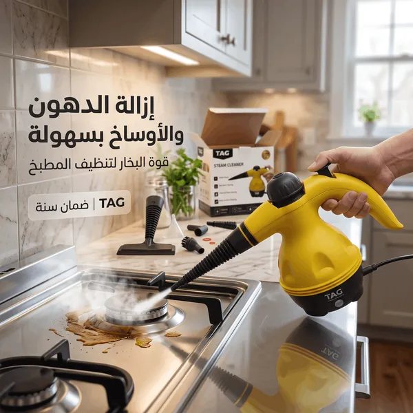 منظف بخار بضمان عامين TAG