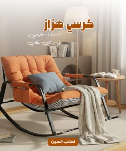 • كرسي هزاز