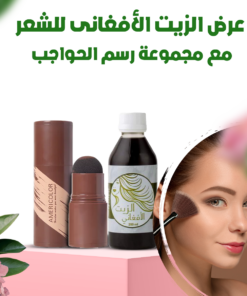 عرض الزيت الأفغانى للشعر مع مجموعة رسم الحواجب