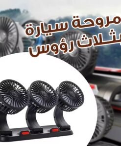 مروحة سيارة بثلاث رؤوس