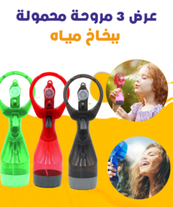 عرض 3 مروحة محمولة ببخاخ مياه