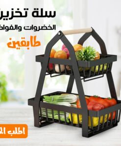 • سلة تخزين الخضروات والفواكه بطبقتين