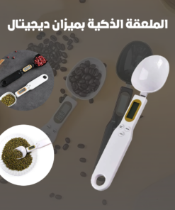 الملعقة الذكية بميزان ديجيتال