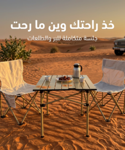 مجموعة البر والطلعات (طاولة مع 2 كراسي)