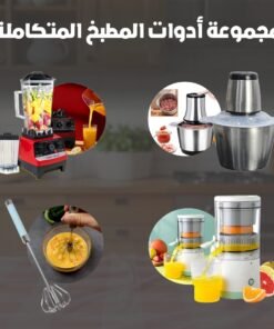 مجموعة أدوات المطبخ المتكاملة
