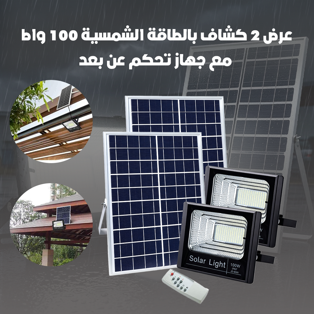 عرض 2 كشاف بالطاقة الشمسية 100 واط مع جهاز تحكم عن بعد