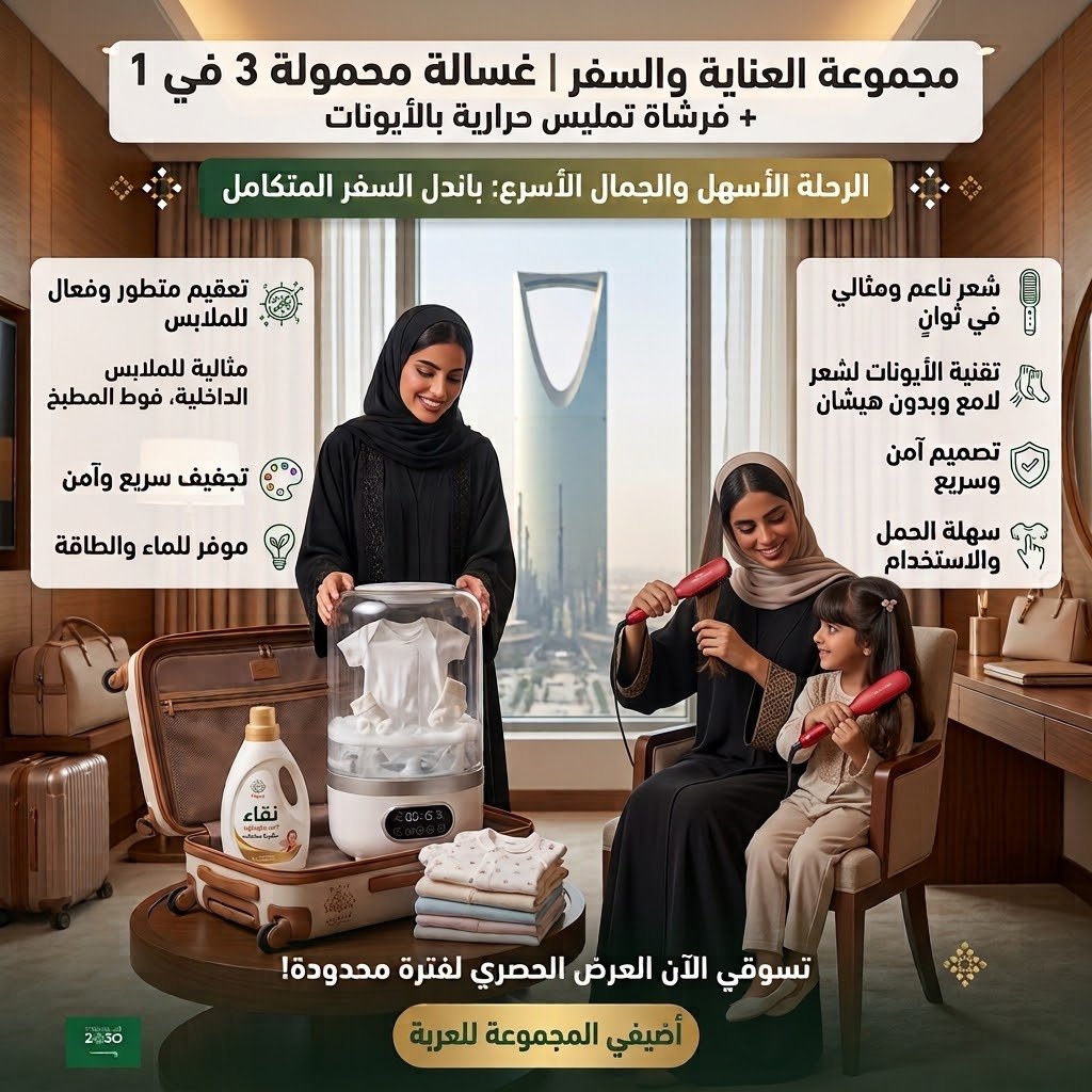 مجموعة العناية والسفر | غسالة محمولة 3 في 1 + فرشاة تمليس حرارية بالأيونات - الصورة 2