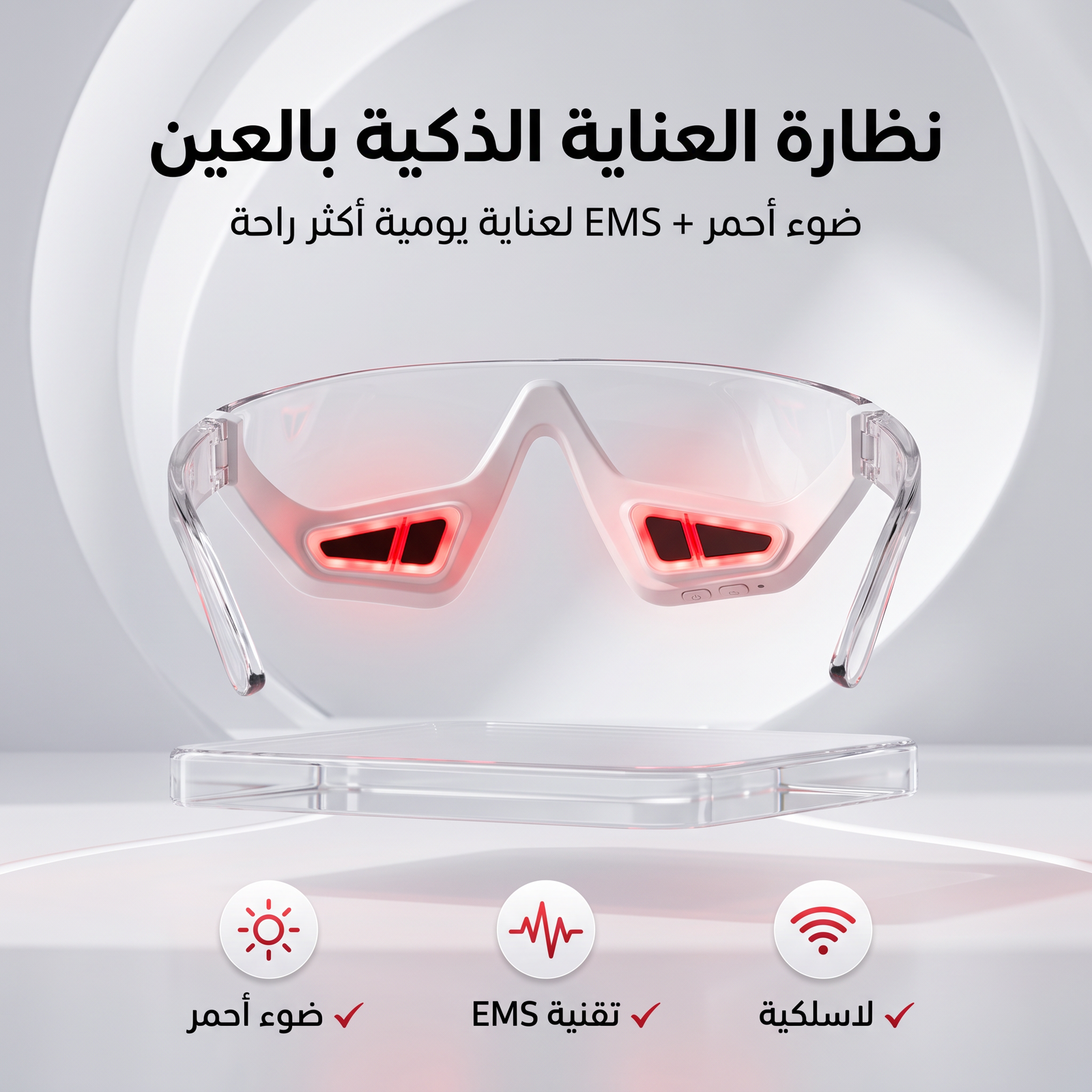 نظارات علاج بالضوء الاحمر لتجاعيد العين - الصورة 2