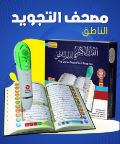 مصحف التجويد - الناطق