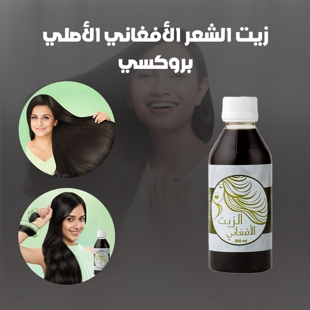 عرض الزيت الأفغاني الأصلي فيموس 450 مل مع زيت الشعر البروكسي 250 مل - الصورة 2