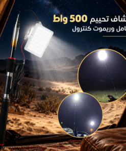 كشاف تخييم 500 واط بحامل وريموت كنترول