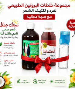 مجموعة خلطات البروتين الطبيعي لفرد و تكثيف الشعر مع هدية مجانية