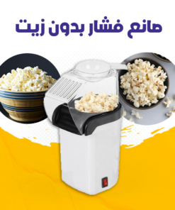صانع فشار بدون زيت