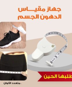 • جهاز مقياس الجسم