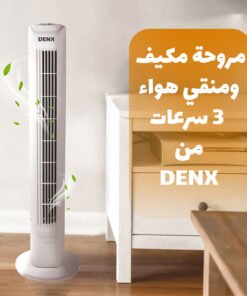 مروحة برج ومنقي هواء و مكيف 3 سرعات دينكيس بضمان عامين