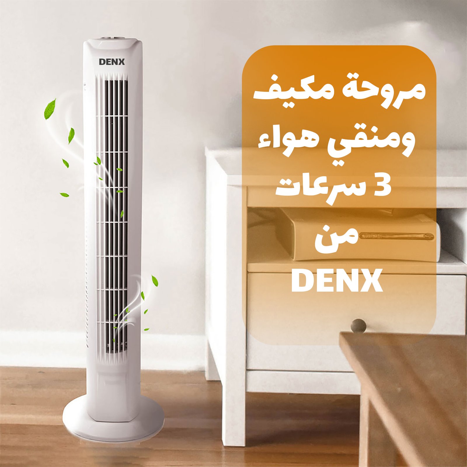 مروحة برج ومنقي هواء و مكيف 3 سرعات دينكيس بضمان عامين - الصورة 2