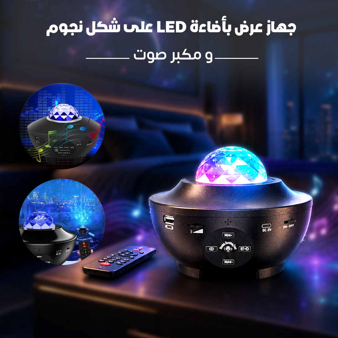جهاز عرض بأضاءة LED على شكل نجوم و مكبر صوت