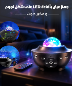 جهاز عرض بأضاءة LED على شكل نجوم و مكبر صوت