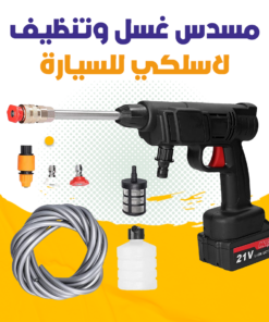 مسدس غسل وتنظيف للسيارة