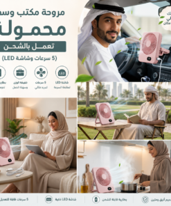 مروحة مكتب وسفر محمولة تعمل بالشحن (5 سرعات وشاشة LED)