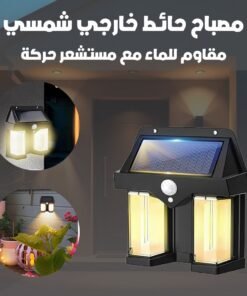 مصباح حائط خارجي شمسي مقاوم للماء مع مستشعر حركة