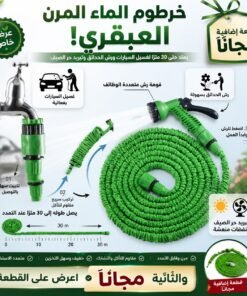 حبة.. والثانية مجاناً ((خرطوم ماء مرن ومقاوم للتآكل لغسيل السيارات ورش الحدائق وتبريد حر الصيف، قابل للتمدد ليصل طوله إلى 30 متر)