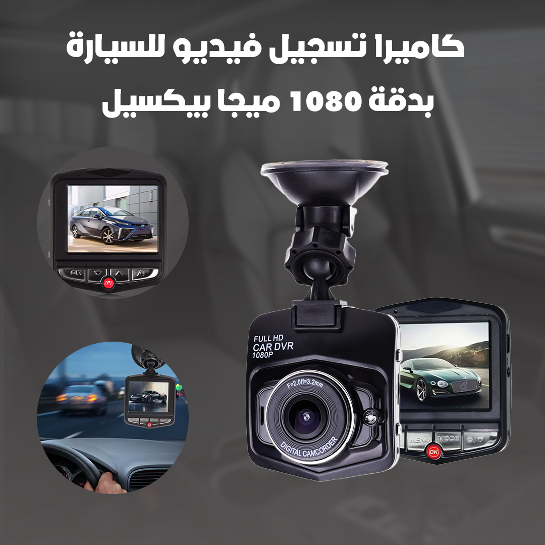كاميرا تسجيل فيديو للسيارة بدقة 1080 ميجا بيكسيل - الصورة 2