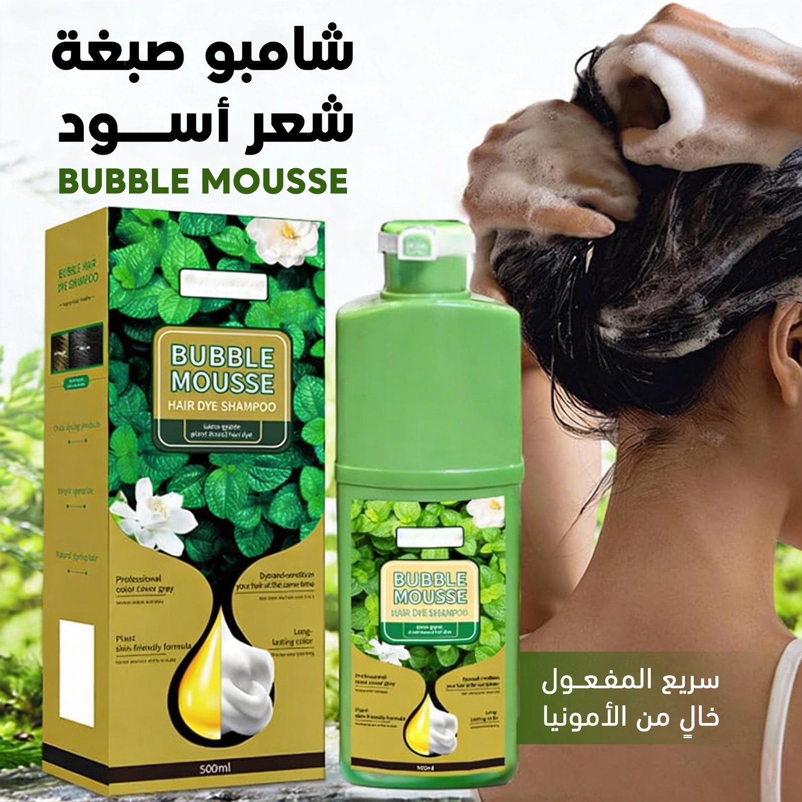 عرض 2 من شامبو صبغة شعر أسود سريع المفعول وخالٍ من الأمونيا Bubble Mousse